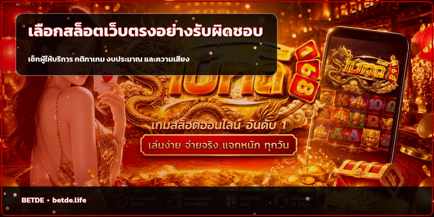 BETDE วิธีเลือกสล็อตเว็บตรงอย่างรับผิดชอบ